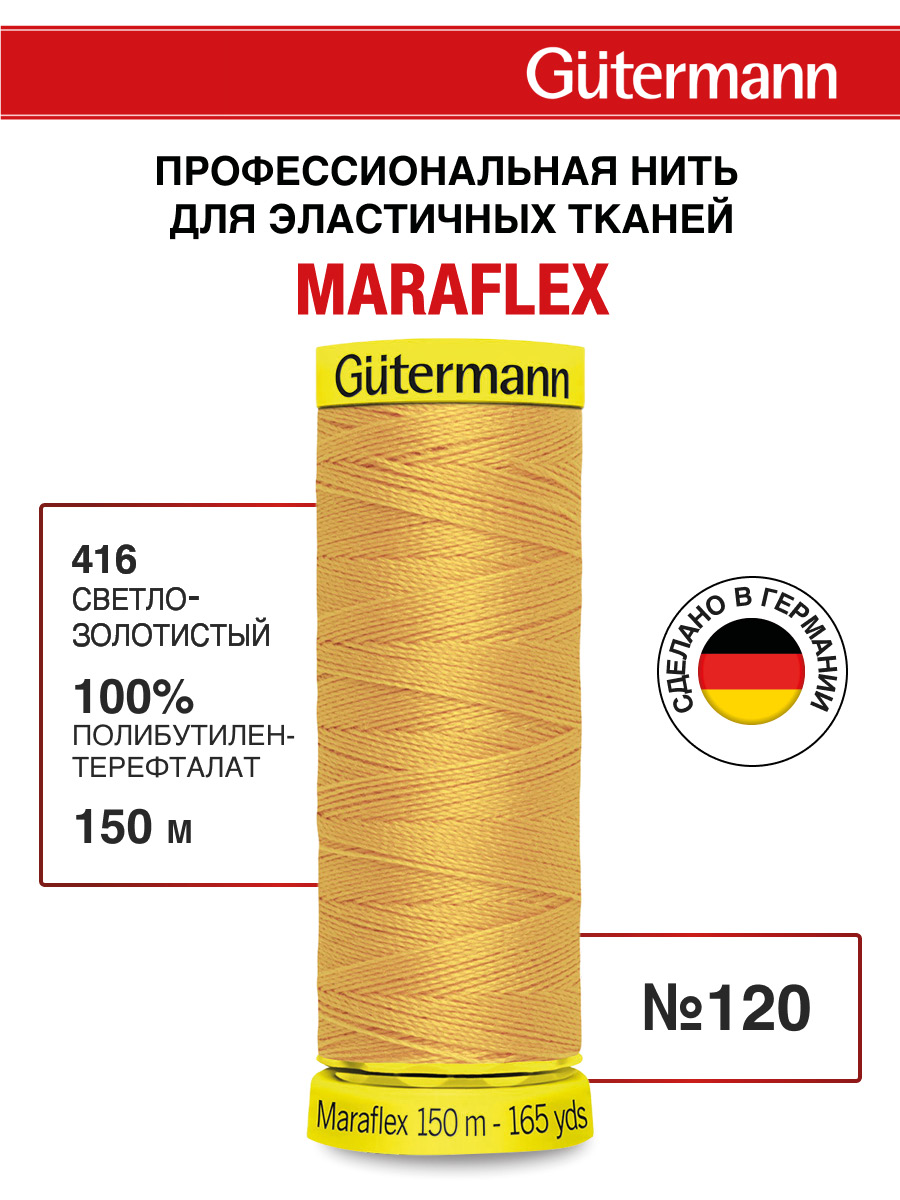 Нитки для шитья трикотажа Maraflex Guttermann 150м цвет 416 - фото 1