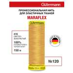 Нитки для шитья трикотажа Maraflex Guttermann 150м цвет 416