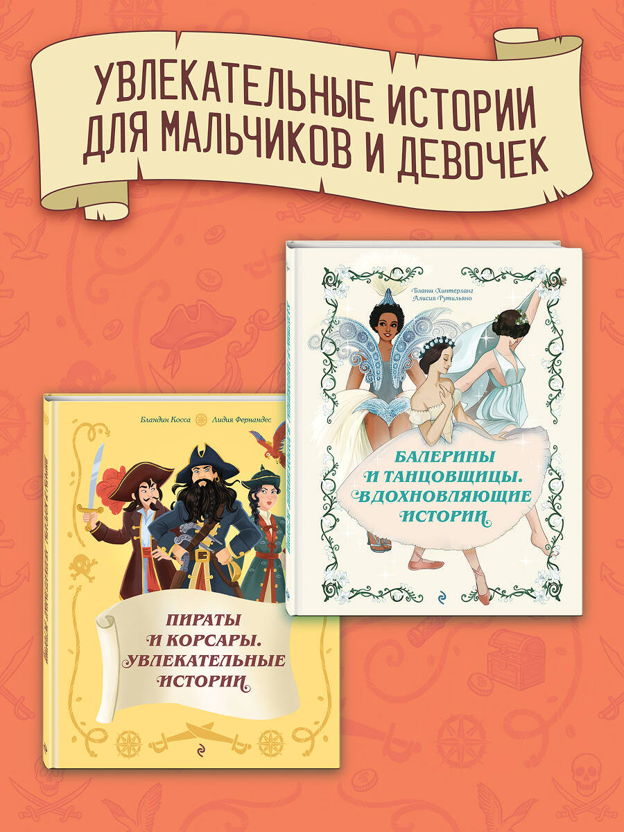 Книга Эксмо Пираты и корсары Увлекательные истории - фото 6