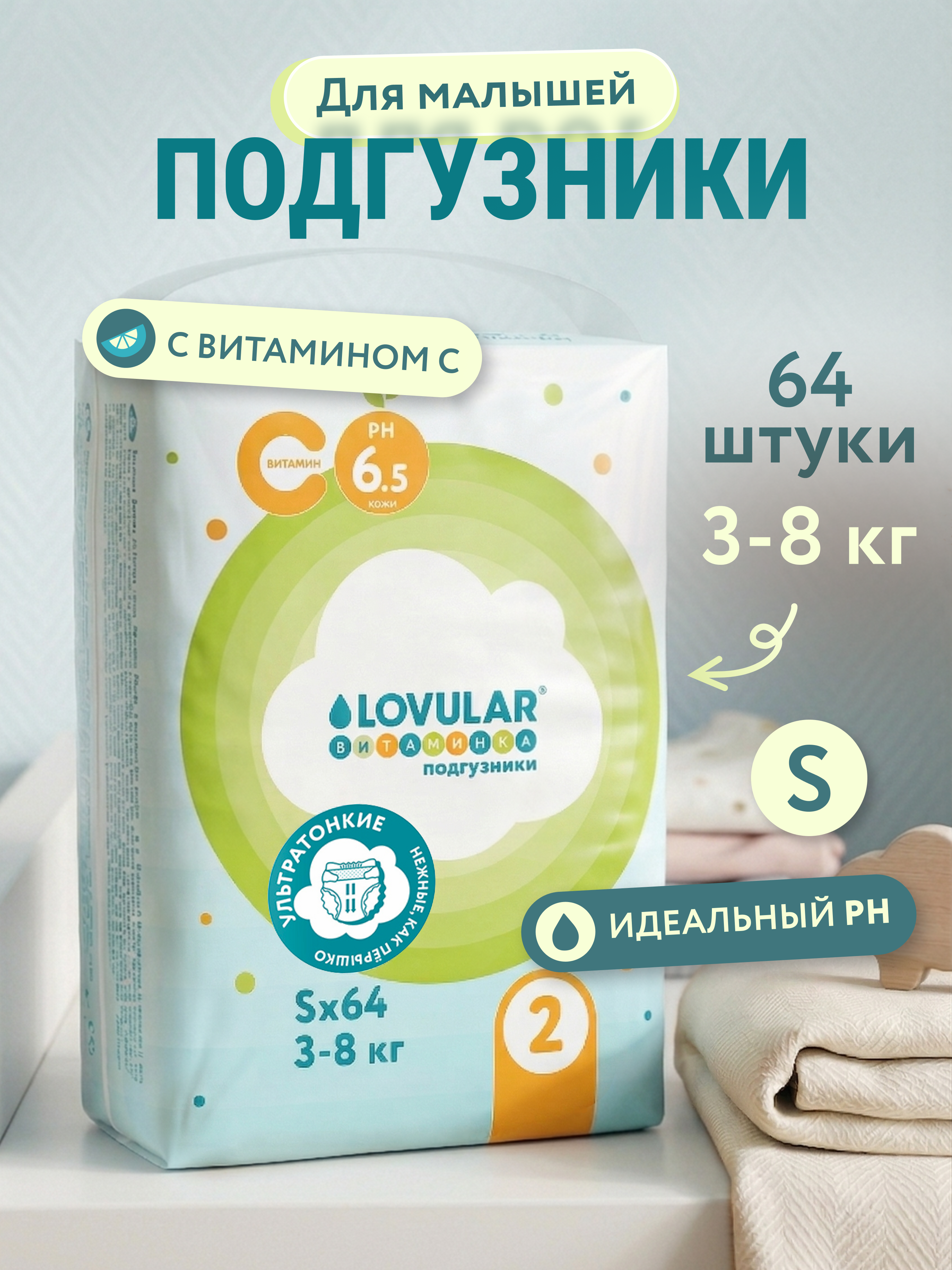 Подгузники LOVULAR S (3-8 кг) 64 шт. - фото 1