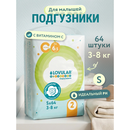 Подгузники LOVULAR S (3-8 кг) 64 шт.