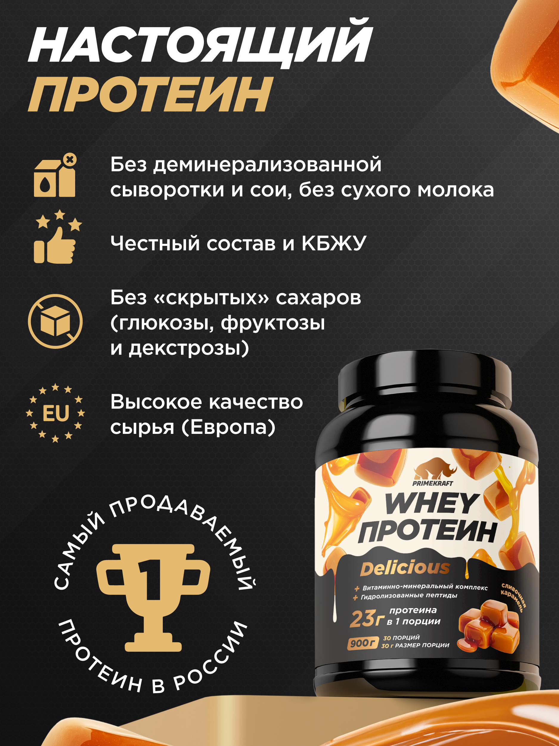 Протеин Whey Delisious Prime Kraft Сливочная карамель - фото 7