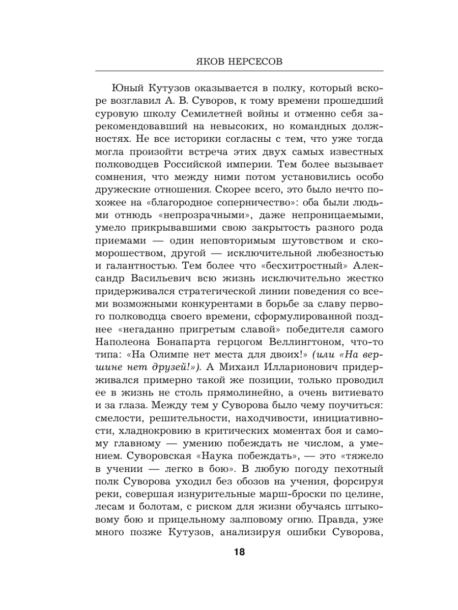 Книга Эксмо Гений войны Кутузов «Чтобы спасти Россию надо сжечь Москву» - фото 17