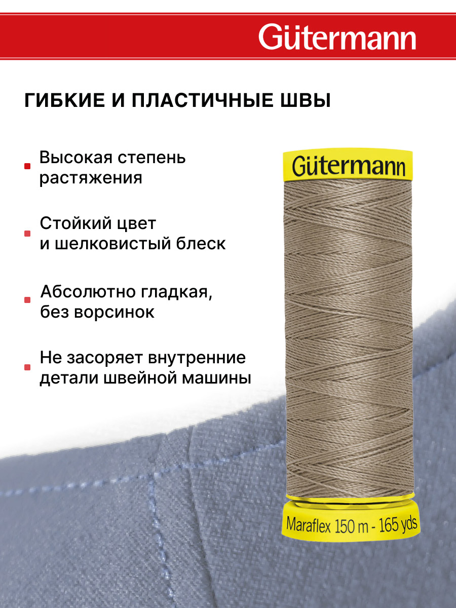 Нитки для шитья трикотажа Maraflex Guttermann 150м цвет 199 - фото 4
