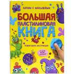 Книга Проф-Пресс Большая пластилиновая с инструкциями 48 стр. Лепим с малышами