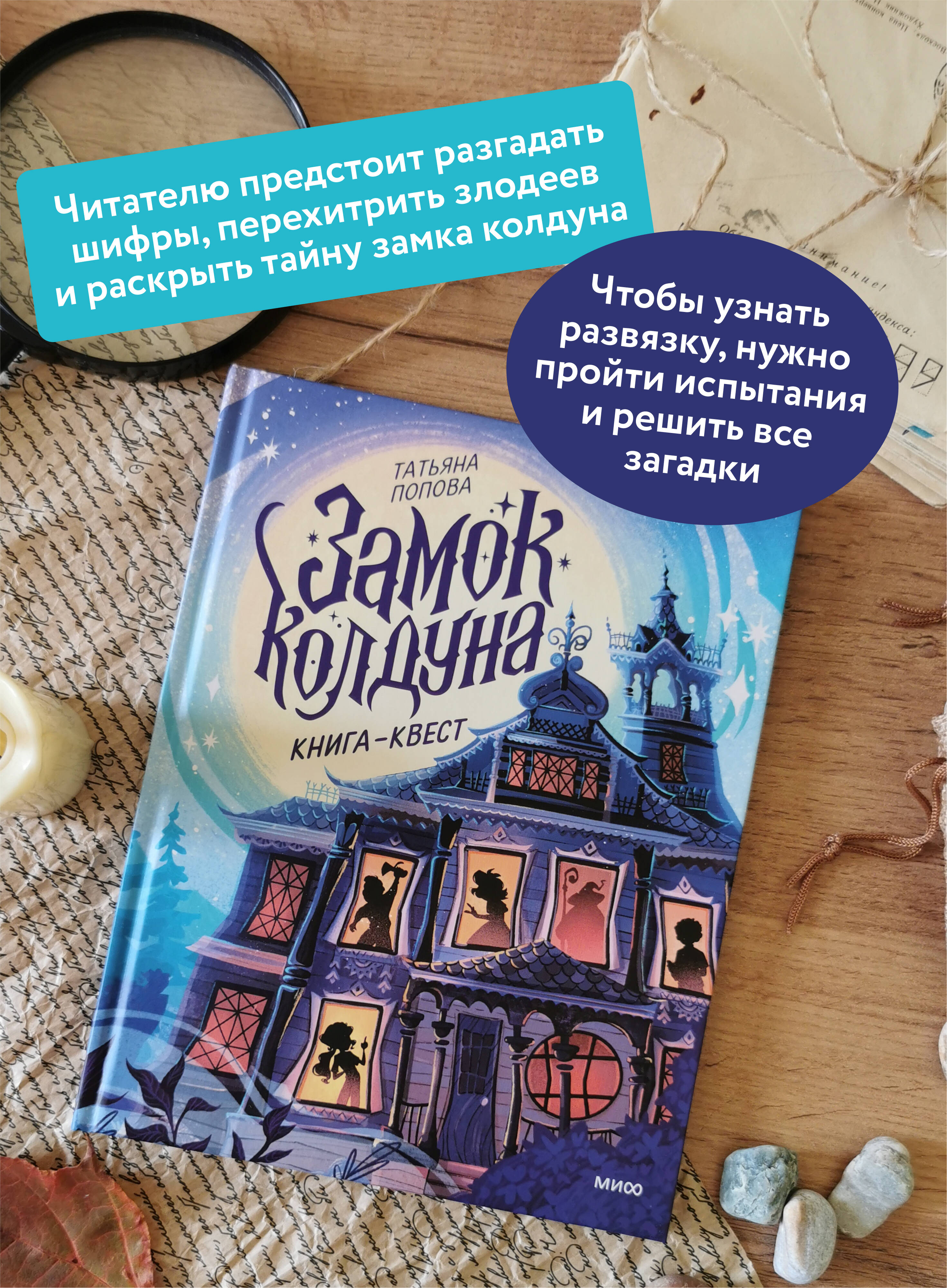 Книга МИФ Замок колдуна. Книга-квест - фото 2