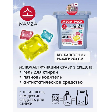 Капсулы для стирки белья COLOR NAMZA 30 шт.