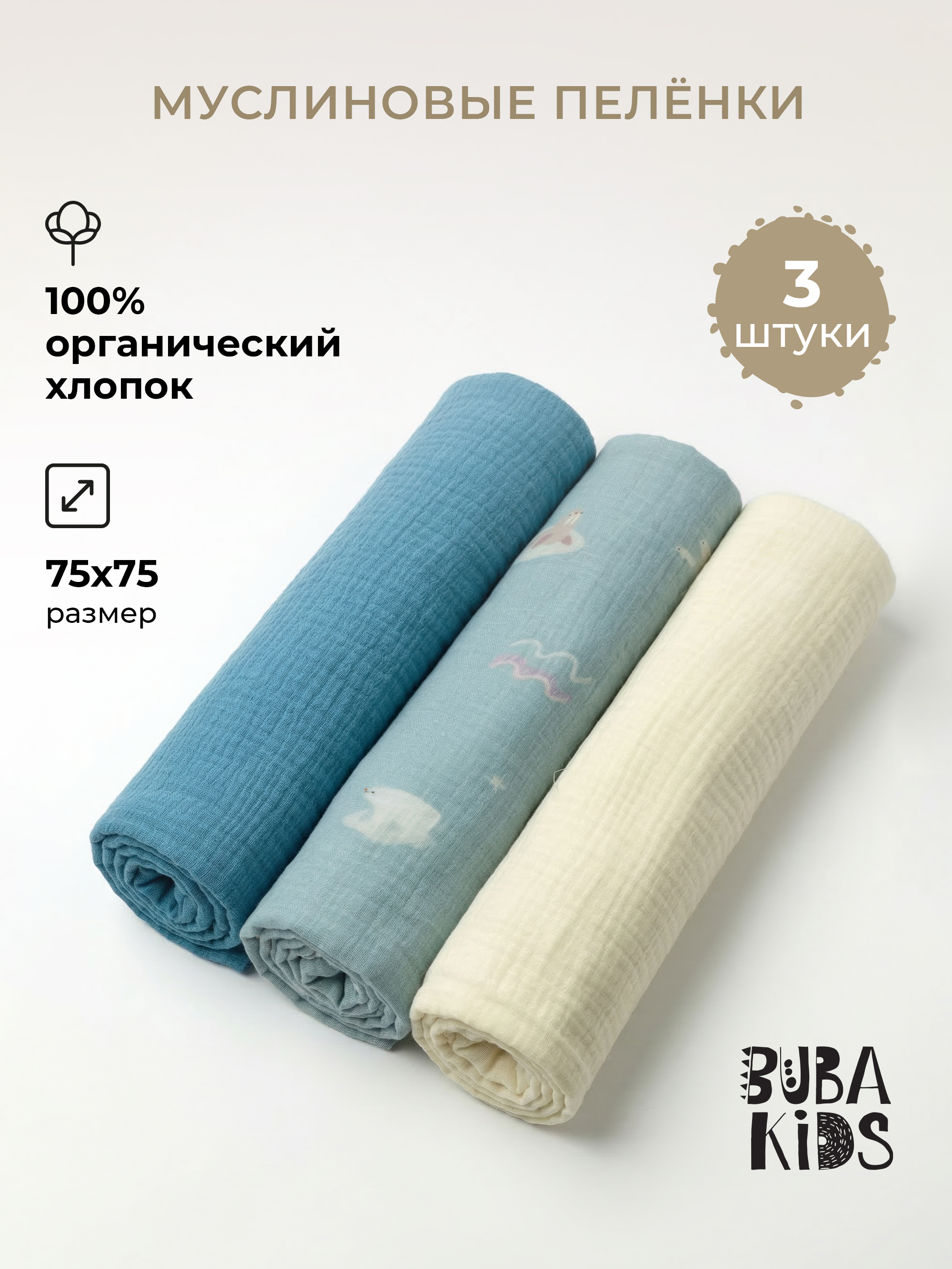 Пелёнка BUBA KIDS Арктика/Сливочный/Туман муслин 75х75 см 3 шт. - фото 1