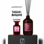 Диффузор ароматический La Fabrique для дома с палочками Black Cherry 100 мл