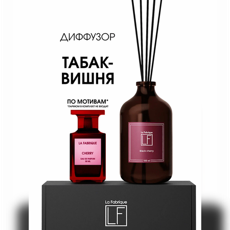 Диффузор ароматический La Fabrique для дома с палочками Black Cherry 100 мл