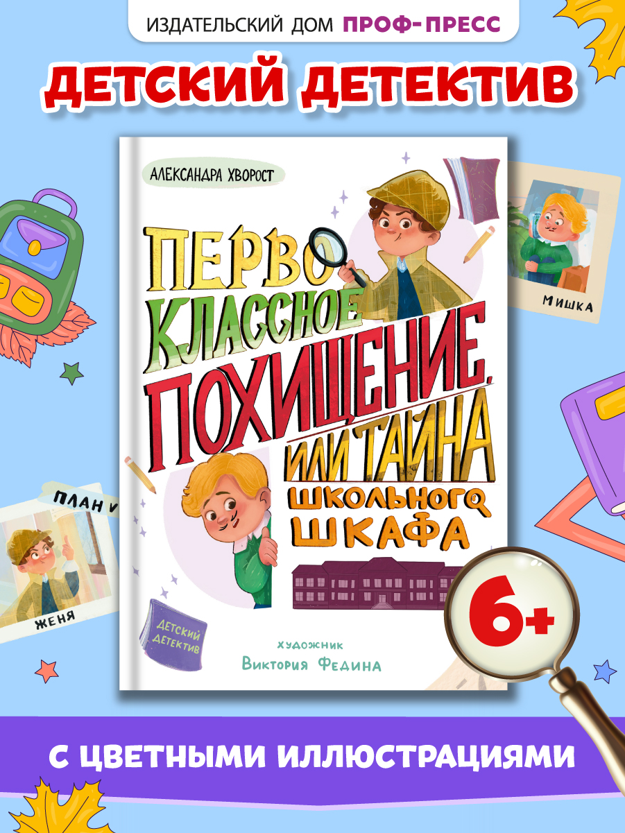 Книга Проф-Пресс детский детектив Первоклассное похищение, или Тайна школьного шкафа. 80 стр - фото 1