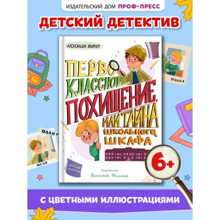 Книга Проф-Пресс детский детектив Первоклассное похищение, или Тайна школьного шкафа. 80 стр