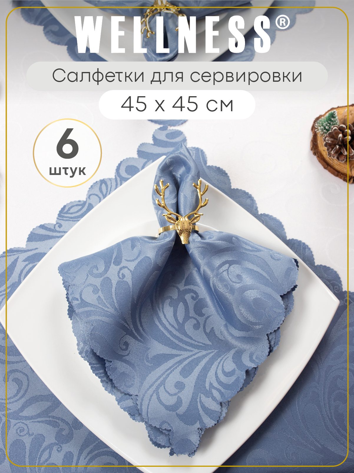 Набор из 6 сервировочных салфеток Wellness Руна 37 - фото 1
