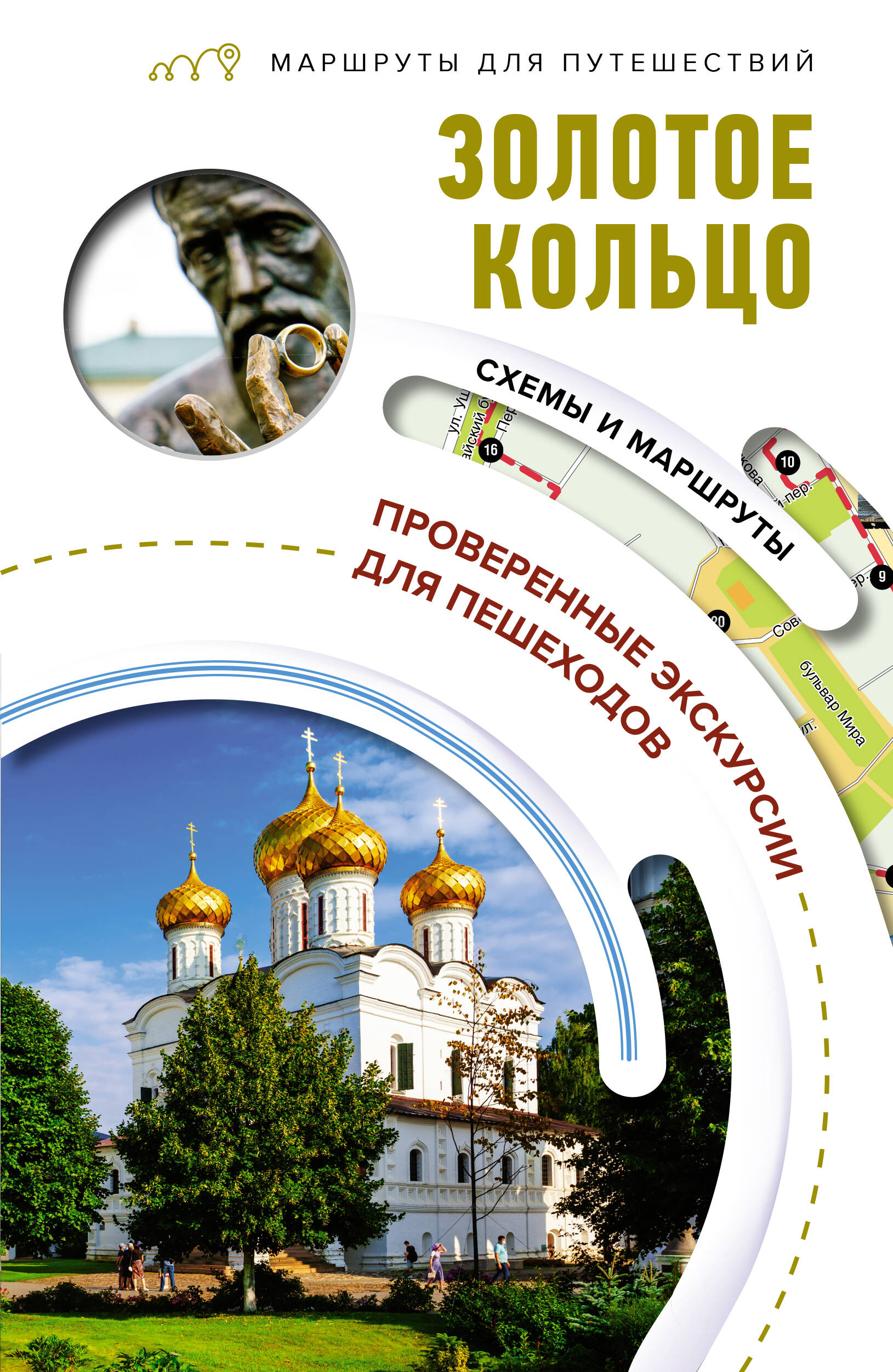 Книга АСТ Золотое кольцо. Маршруты для путешествий - фото 1