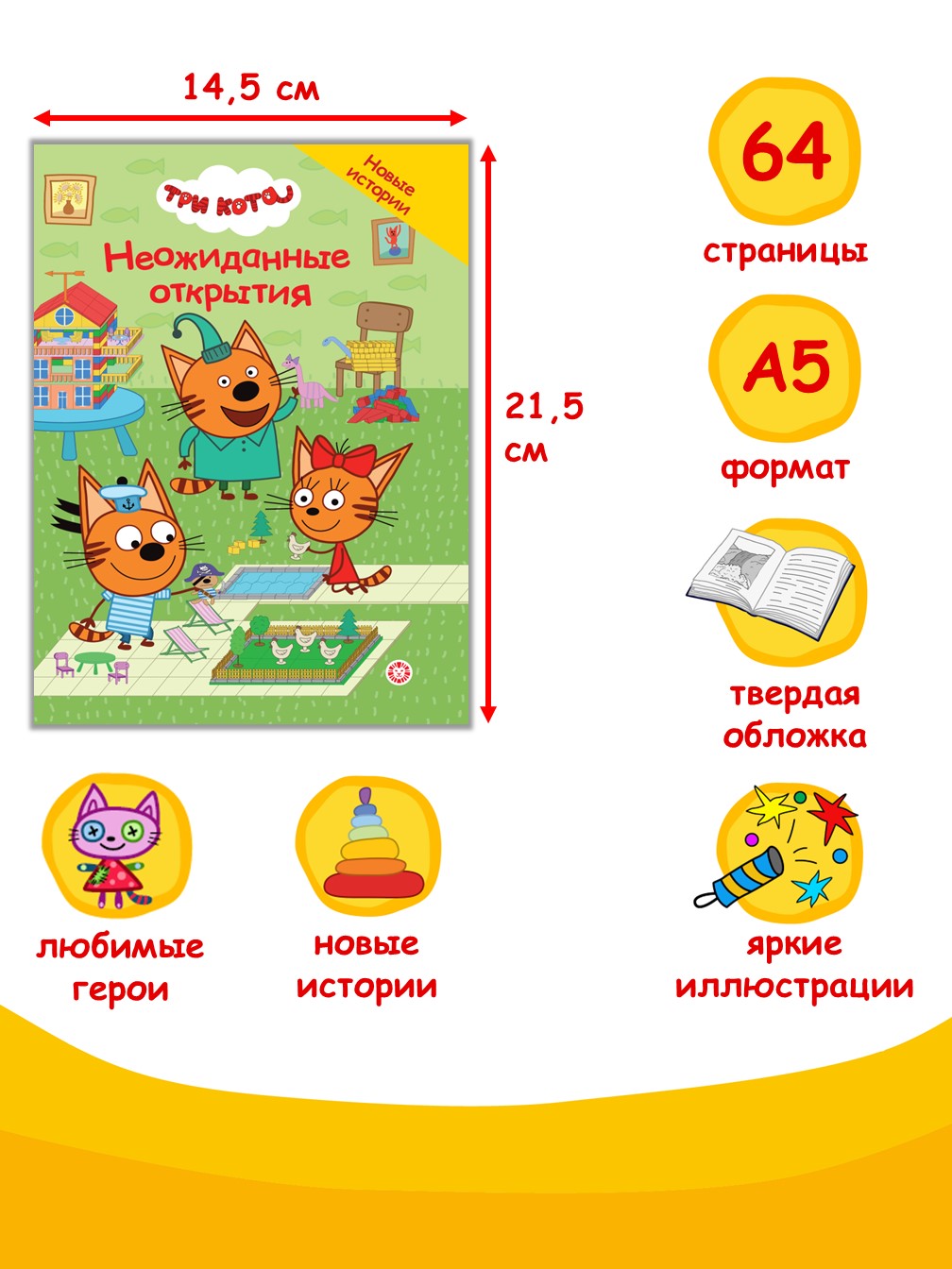 Книга Три кота Неожиданные открытия. Чудесные истории - фото 2