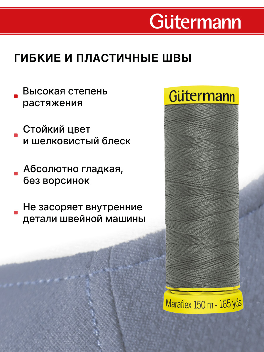 Нитки для шитья трикотажа Maraflex Guttermann 150м цвет 701 - фото 4