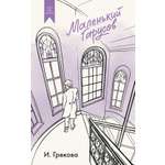 Книга КОЛИБРИ Как мы жили И Грекова Маленький Гарусов