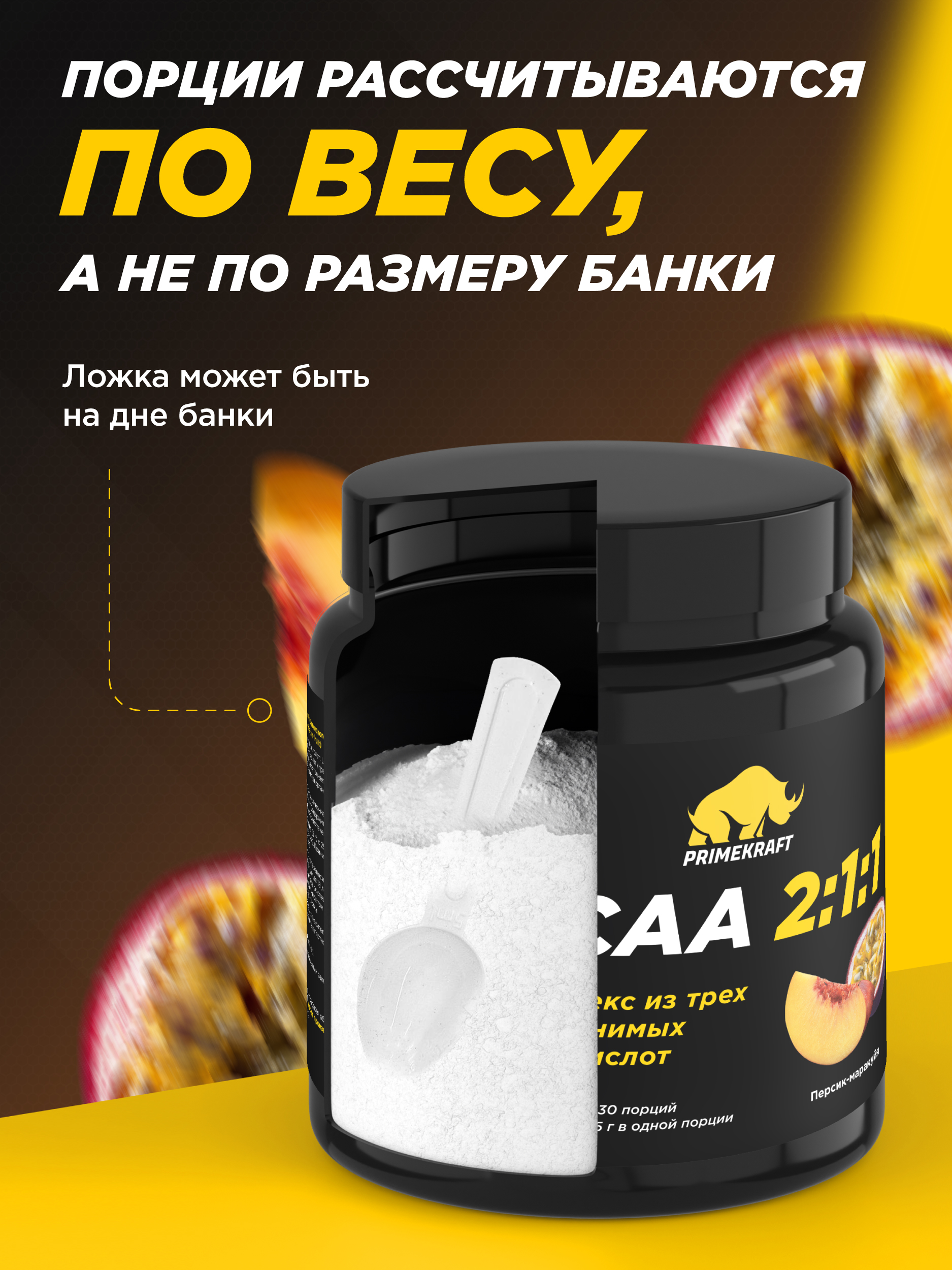 ВСАА Prime Kraft 2:1:1 150г персик-маракуйя - фото 5