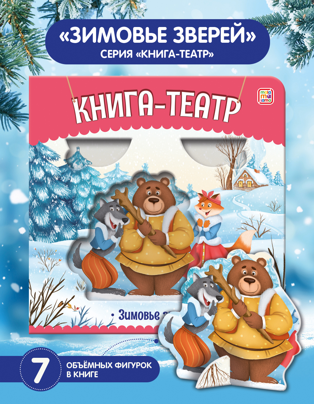 Книга Malamalama Театр Сказки для детей Зимовье зверей - фото 1