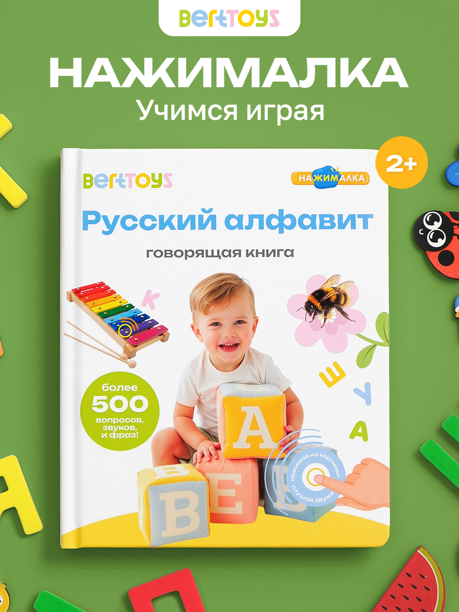 Книга электронная BertToys говорящая интерактивная Нажималка Русский алфавит - фото 1