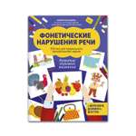 Книга Феникс Фонетические нарушения речи: 350 игр для правильного произношения звуков