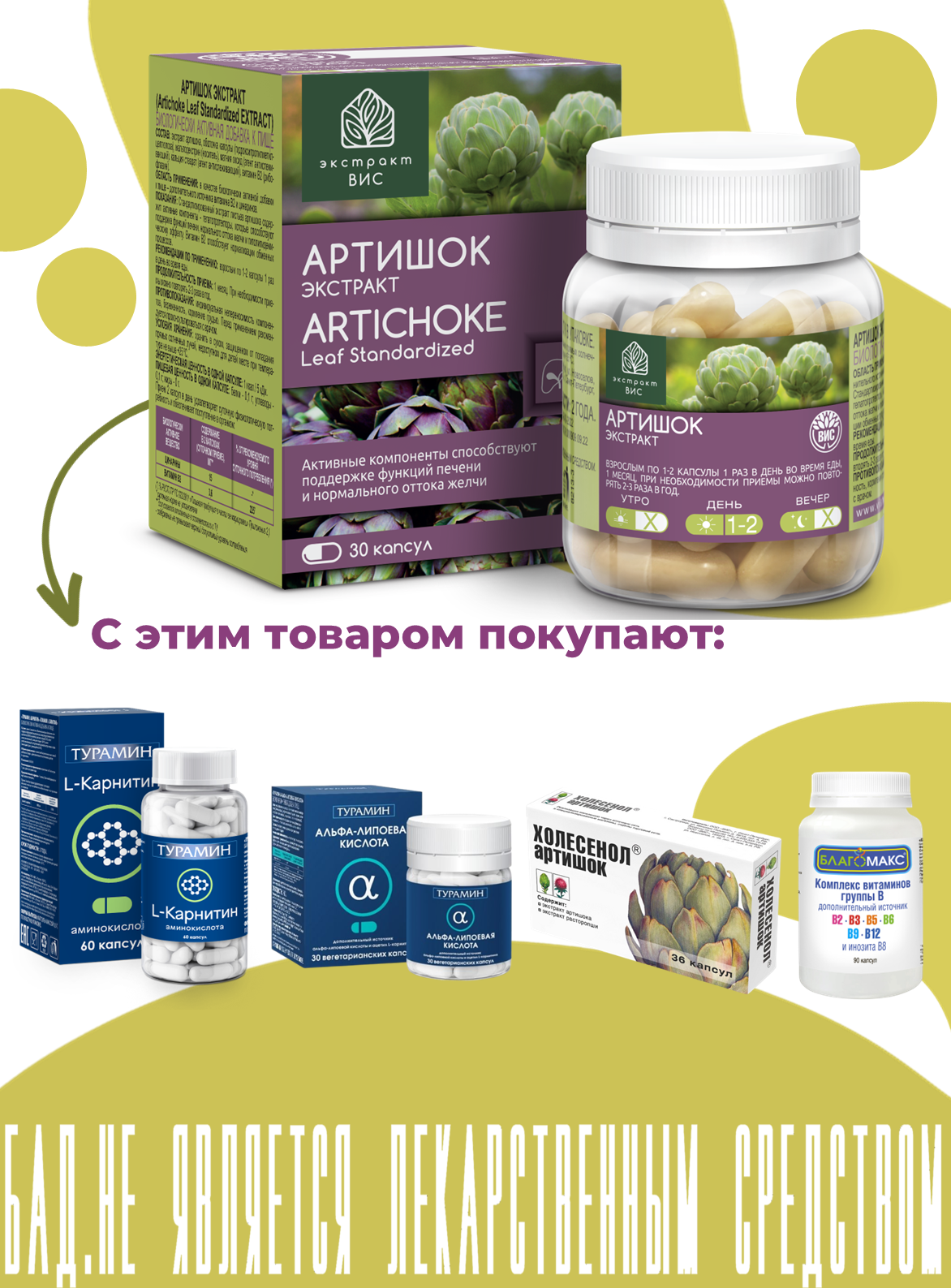 БАД Экстракт-ВИС Артишок - капсулы №30 - фото 9