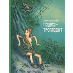 Книга ИД Мещерякова Пашка-троглодит