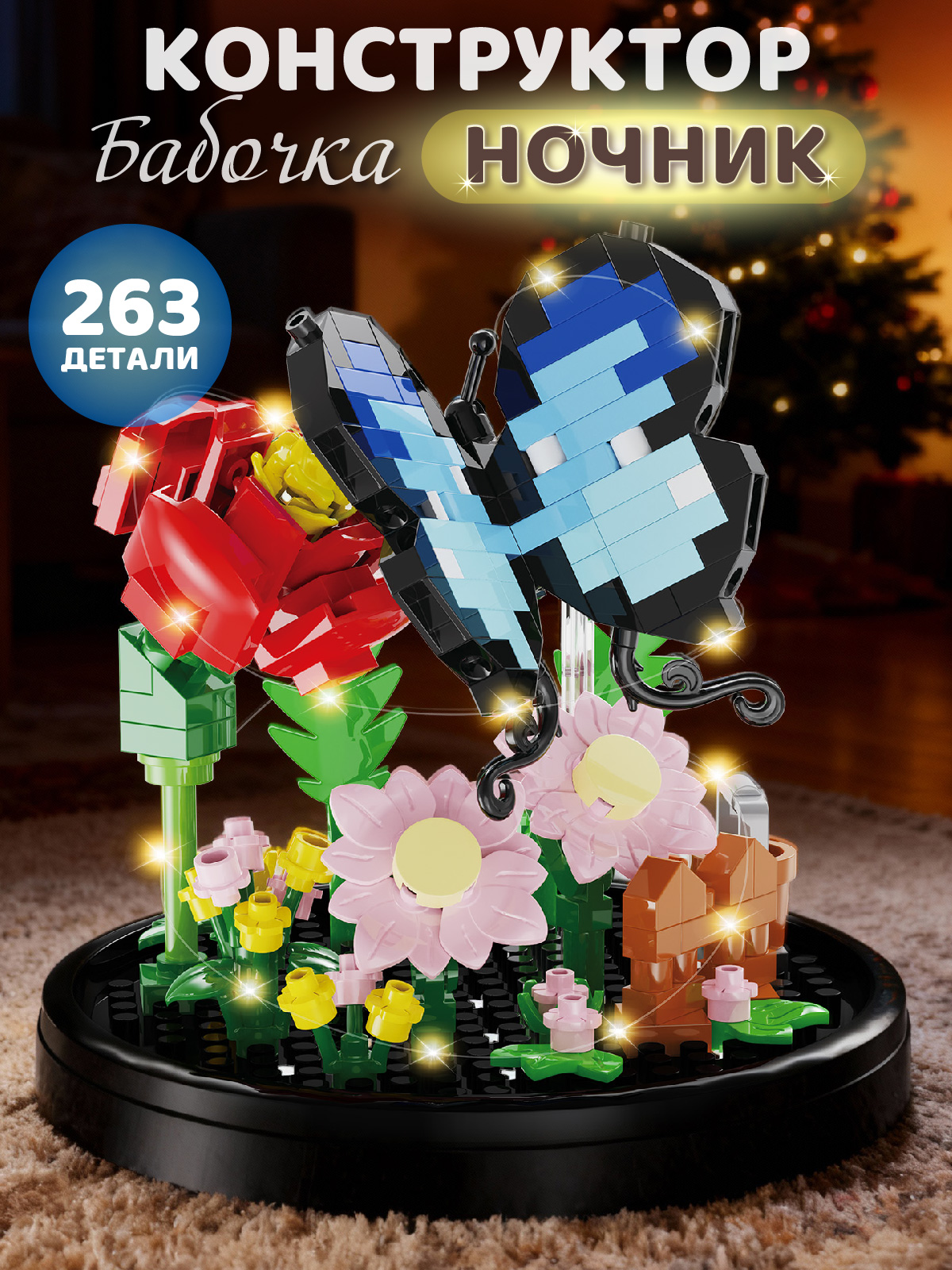 Конструктор Компания Друзей Бабочка 263 дет. - фото 1