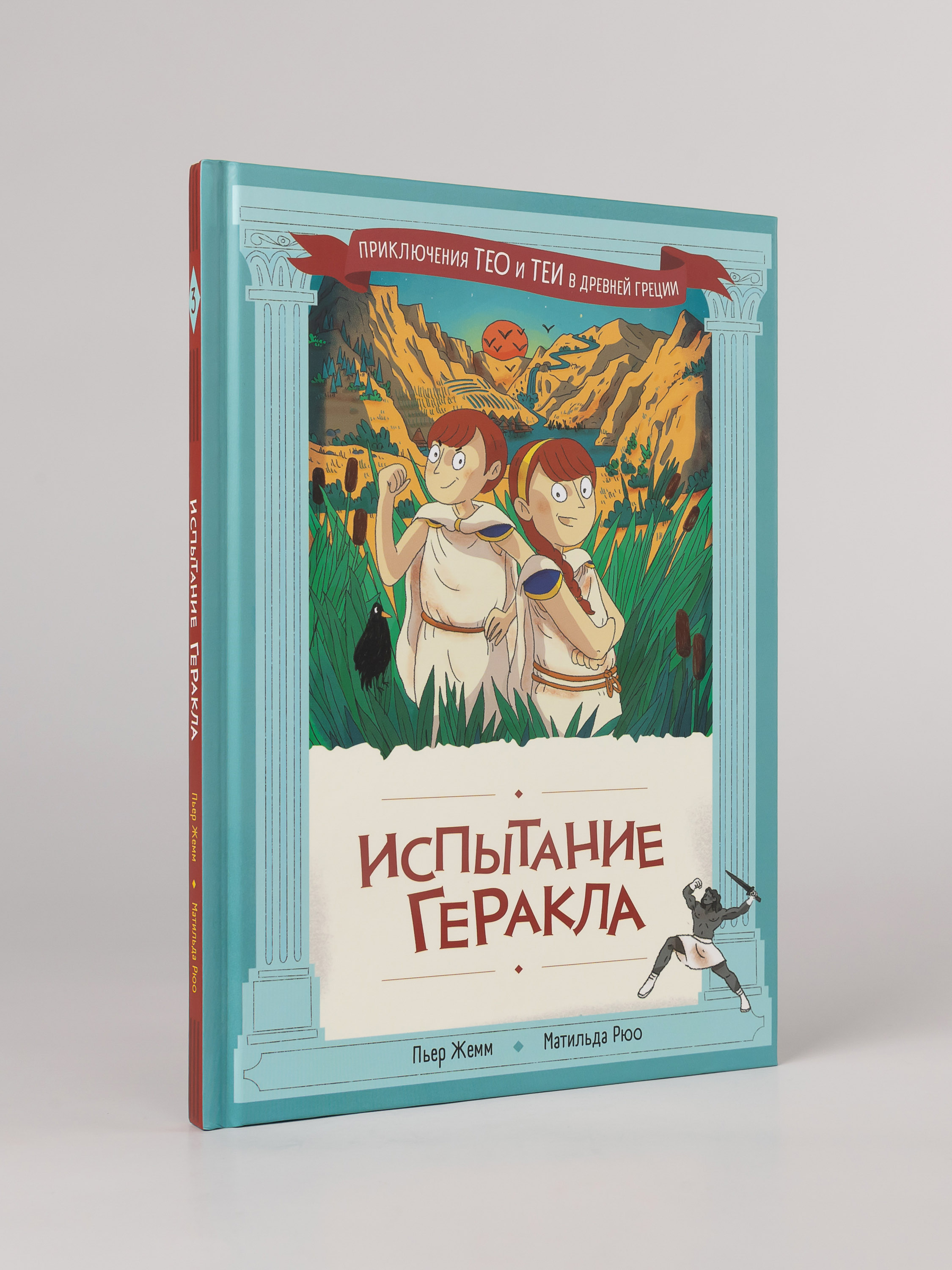 Книга Альпина. Дети Испытание Геракла - фото 4