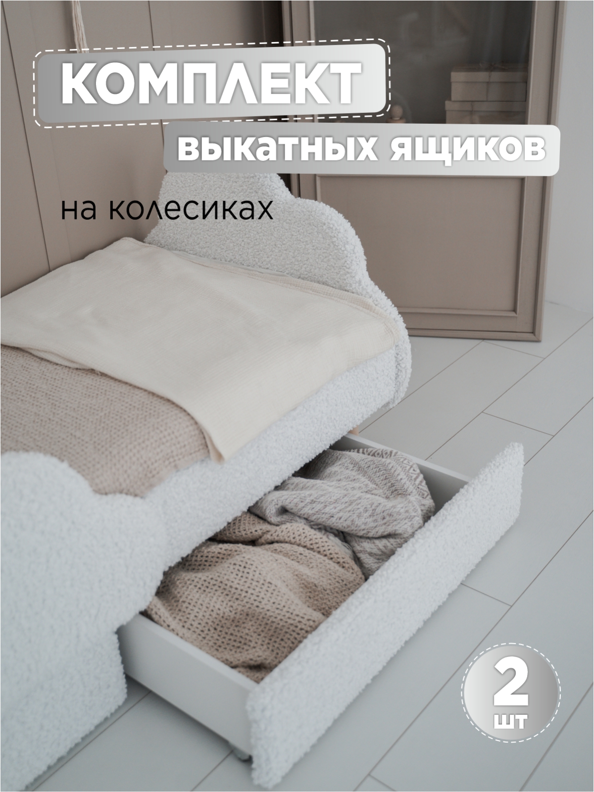 Ящики под кровать выкатные 2 штуки TODI белые премиум букле - фото 1