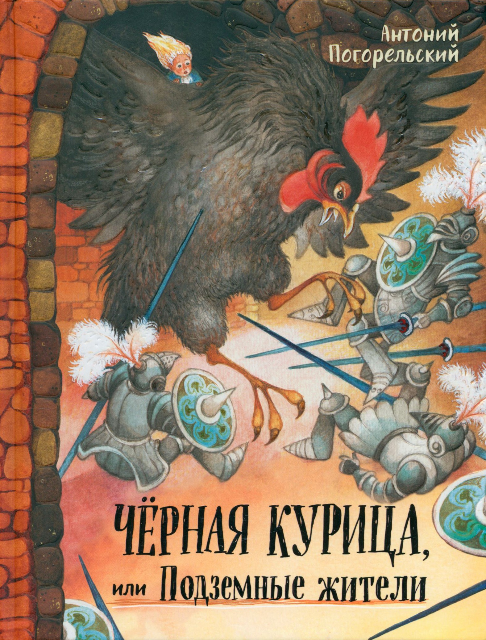 Книга Лабиринт Чёрная курица или Подземные жители - фото 1