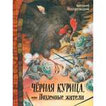 Книга Лабиринт Чёрная курица или Подземные жители