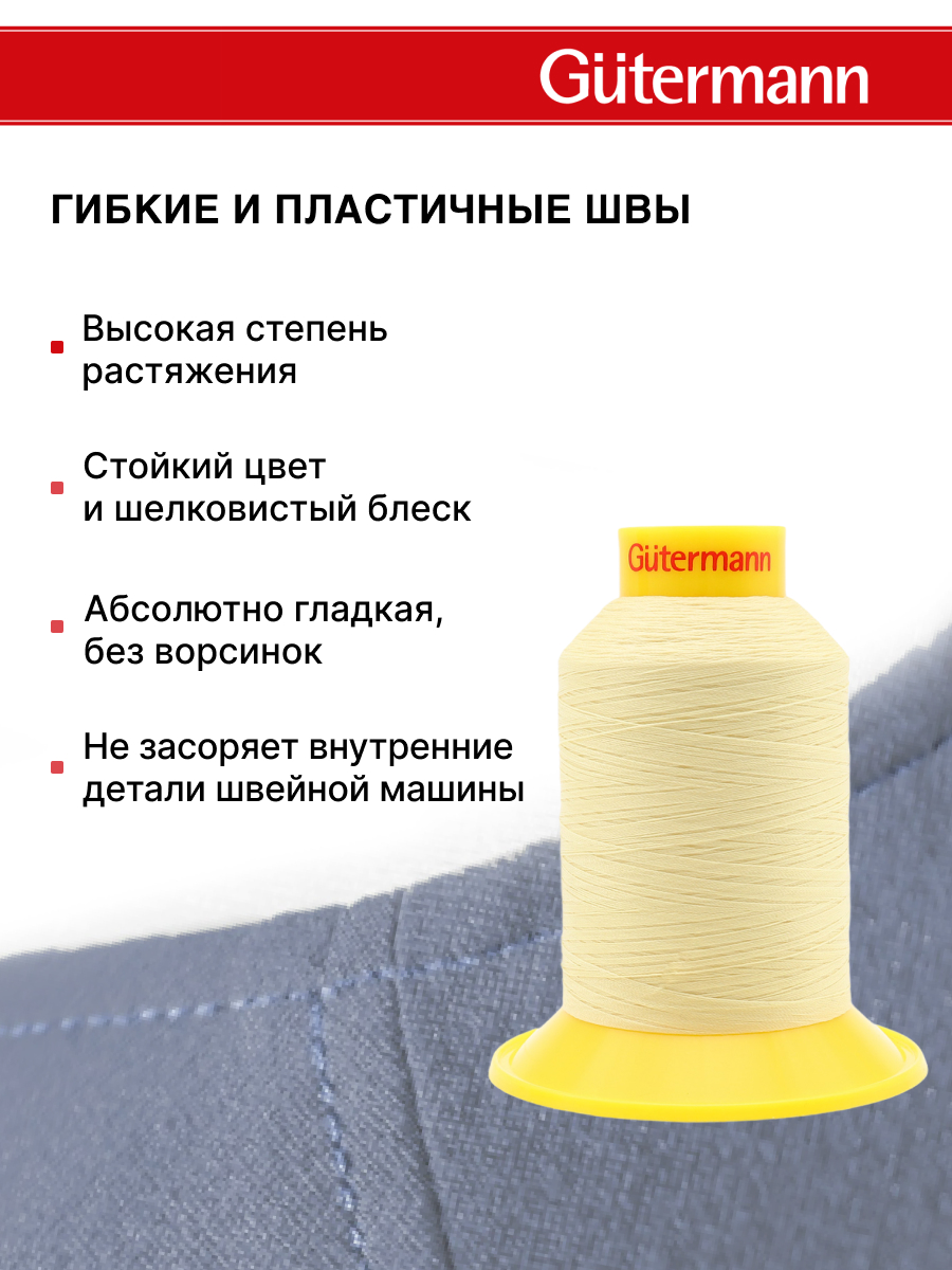 Нитки для шитья трикотажных материалов Guttermann 1500м цвет 325 - фото 4