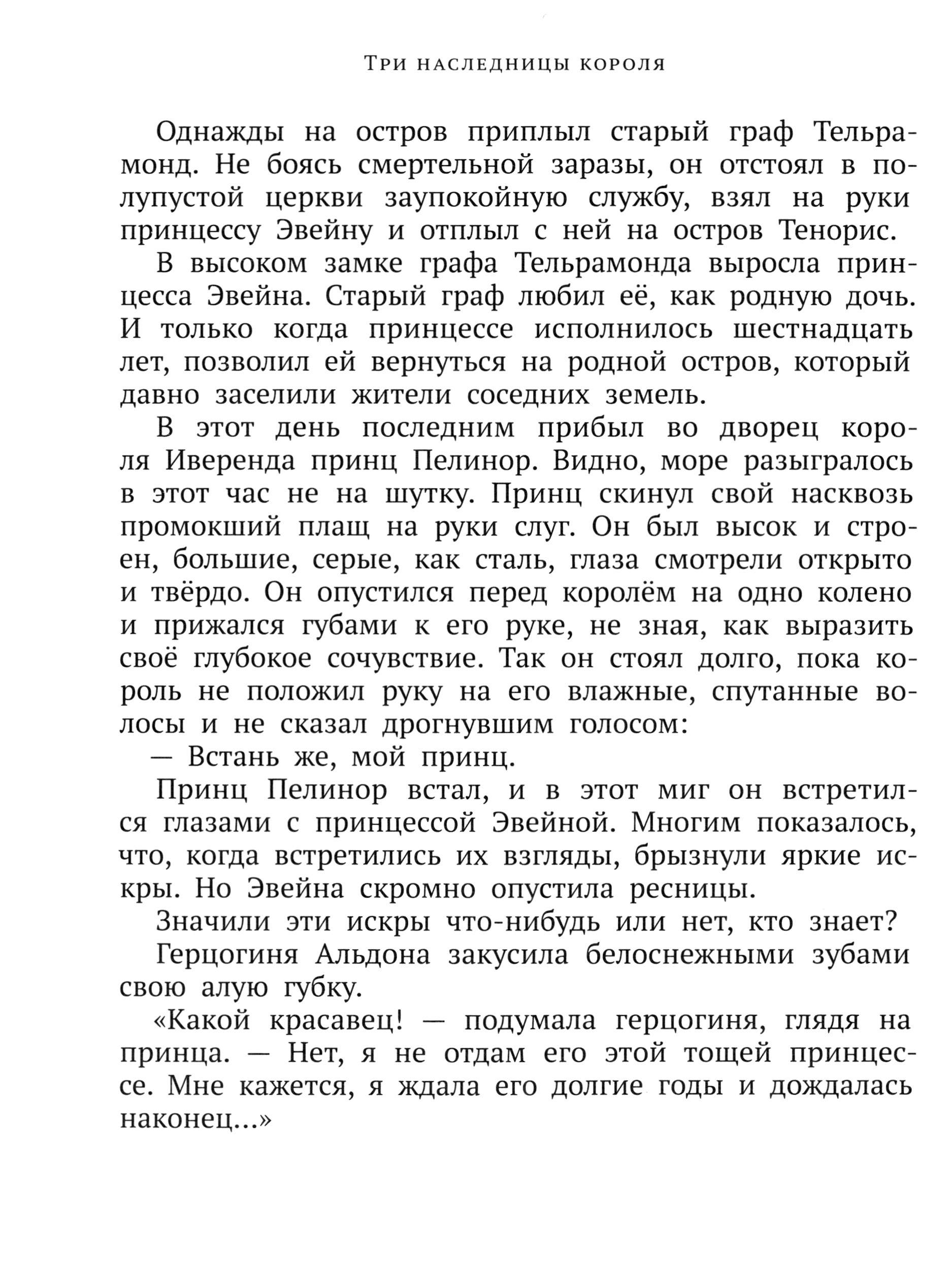 Книга ИД Мещерякова Три наследницы короля - фото 2