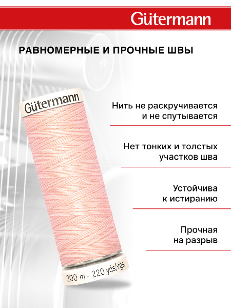 Нитки для шитья Guttermann 200м цвет 659 - фото 3