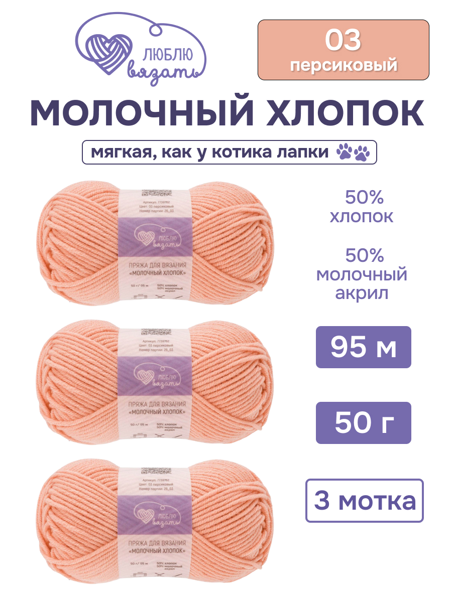 Пряжа для вязания Люблю Вязать Молочный хлопок 50 г 95 м 3 шт - фото 1