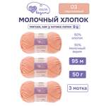Пряжа для вязания Люблю Вязать Молочный хлопок 50 г 95 м 3 шт