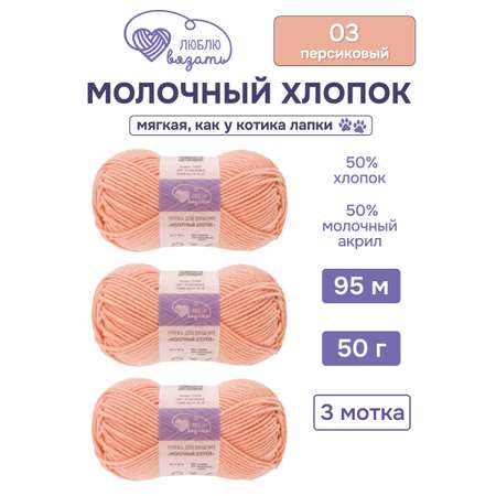 Пряжа для вязания Люблю Вязать Молочный хлопок 50 г 95 м 3 шт