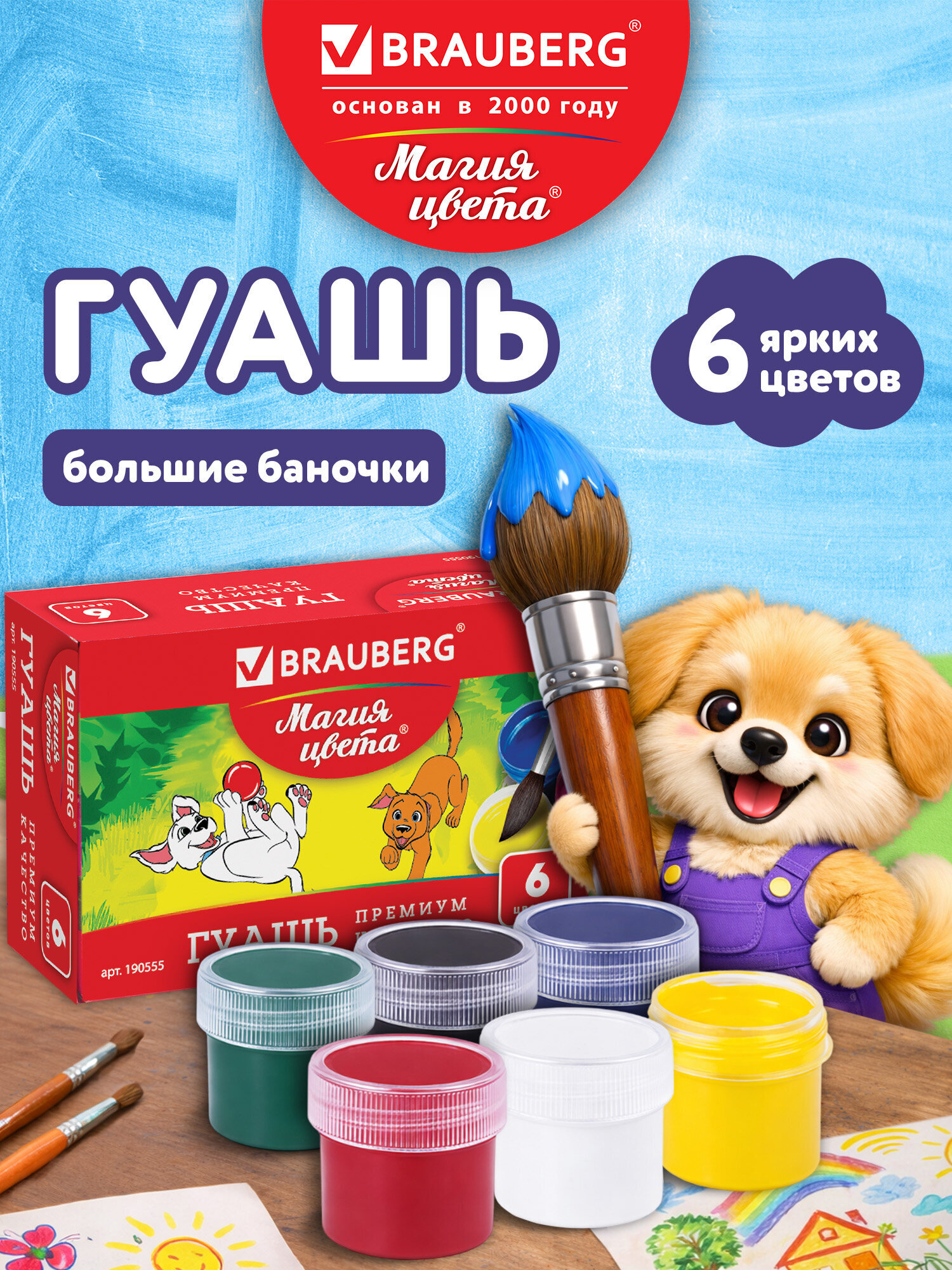 Краски гуашь Brauberg 6 цв. - фото 1