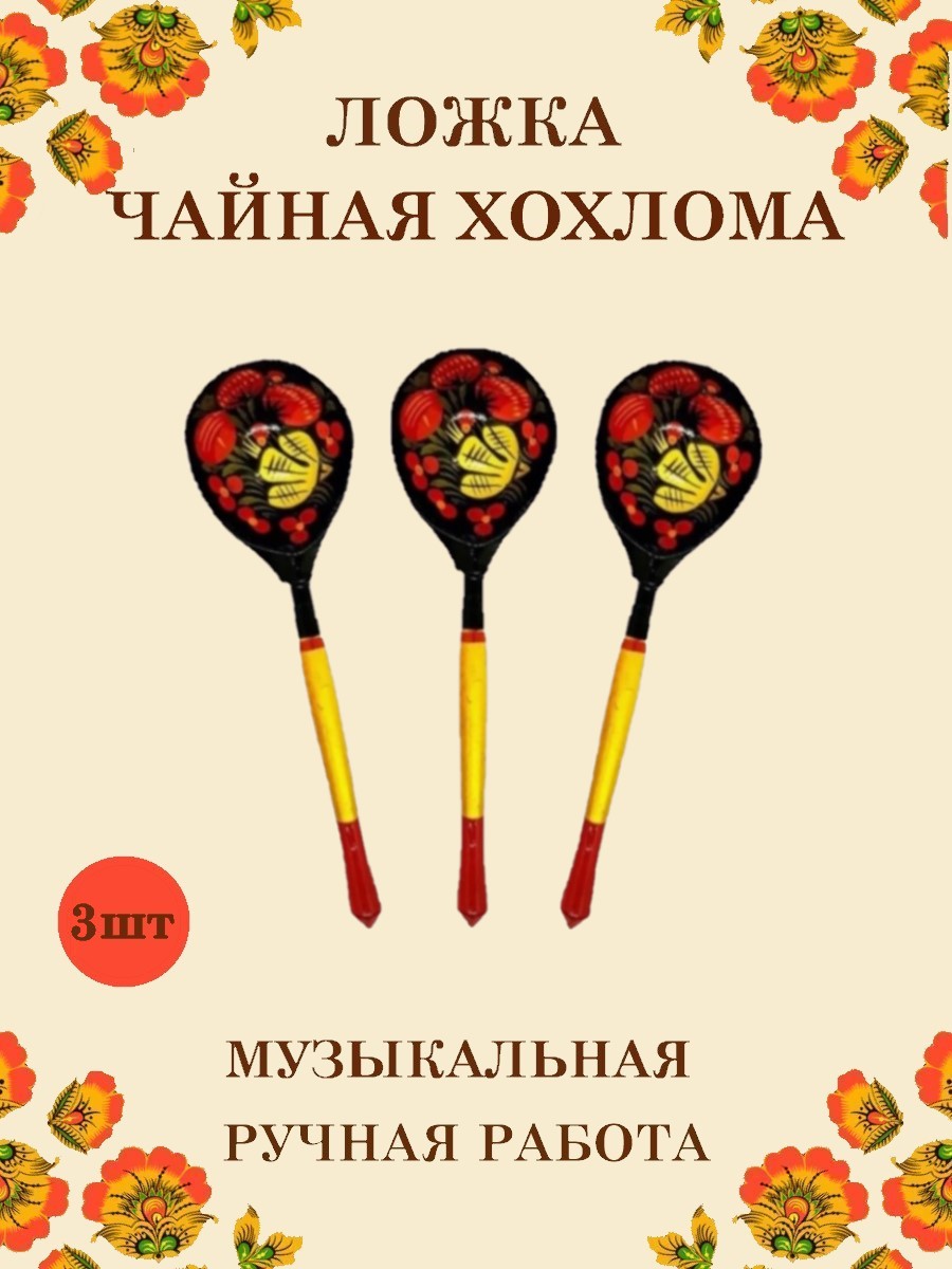 Ложка деревянная столовая Хохлома Оптом музыкальная расписная 3 шт. - фото 1