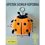Брелок ShirShok Божья Коровка декоративная