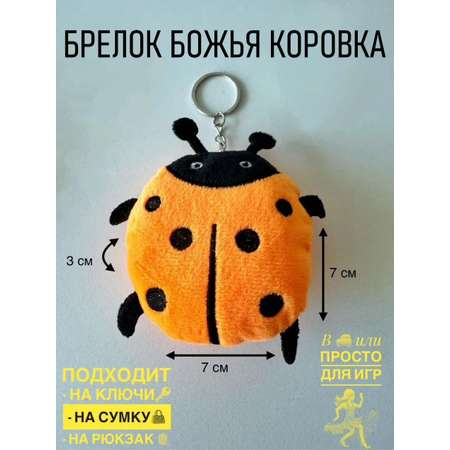 Брелок ShirShok Божья Коровка декоративная