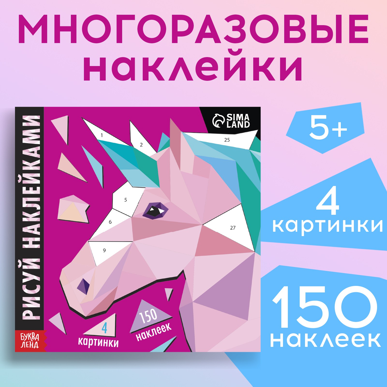 Наклейки Буква-ленд Единорог - фото 1