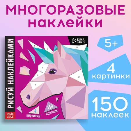 Наклейки Буква-ленд Единорог