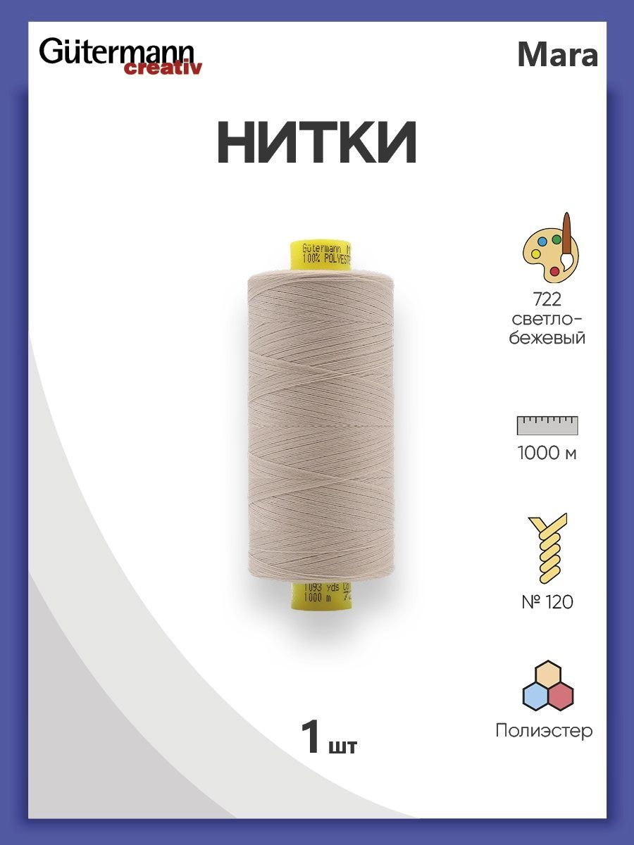 Нитки Guttermann универсальные для шитья рукоделия Mara 120/1000 м 1 шт 700207 722 светло - бежевый - фото 1