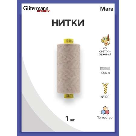 Нитки Guttermann универсальные для шитья рукоделия Mara 120/1000 м 1 шт 700207 722 светло - бежевый