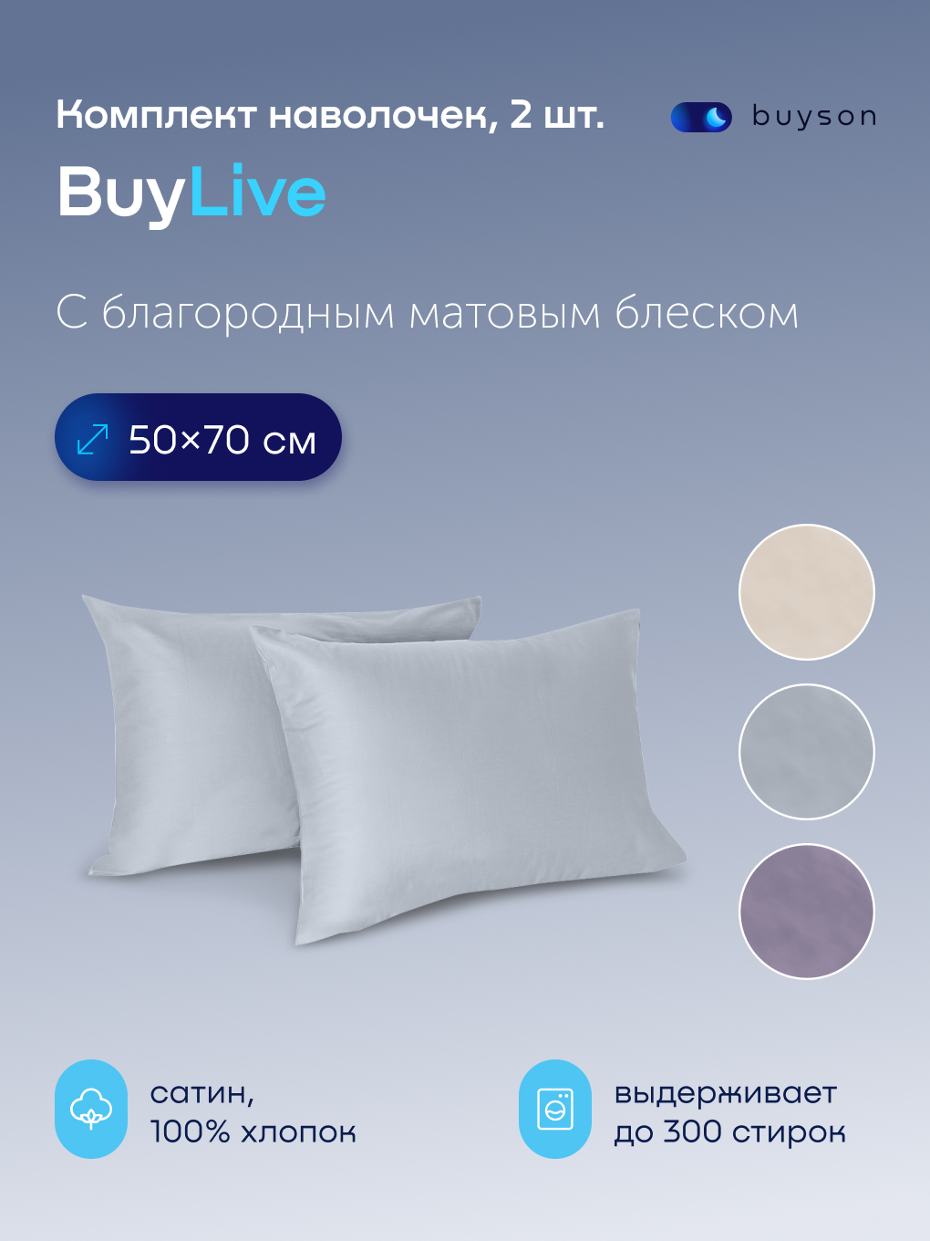 Наволочка buyson BuyLive 50 x 70 см 2 шт. - фото 1