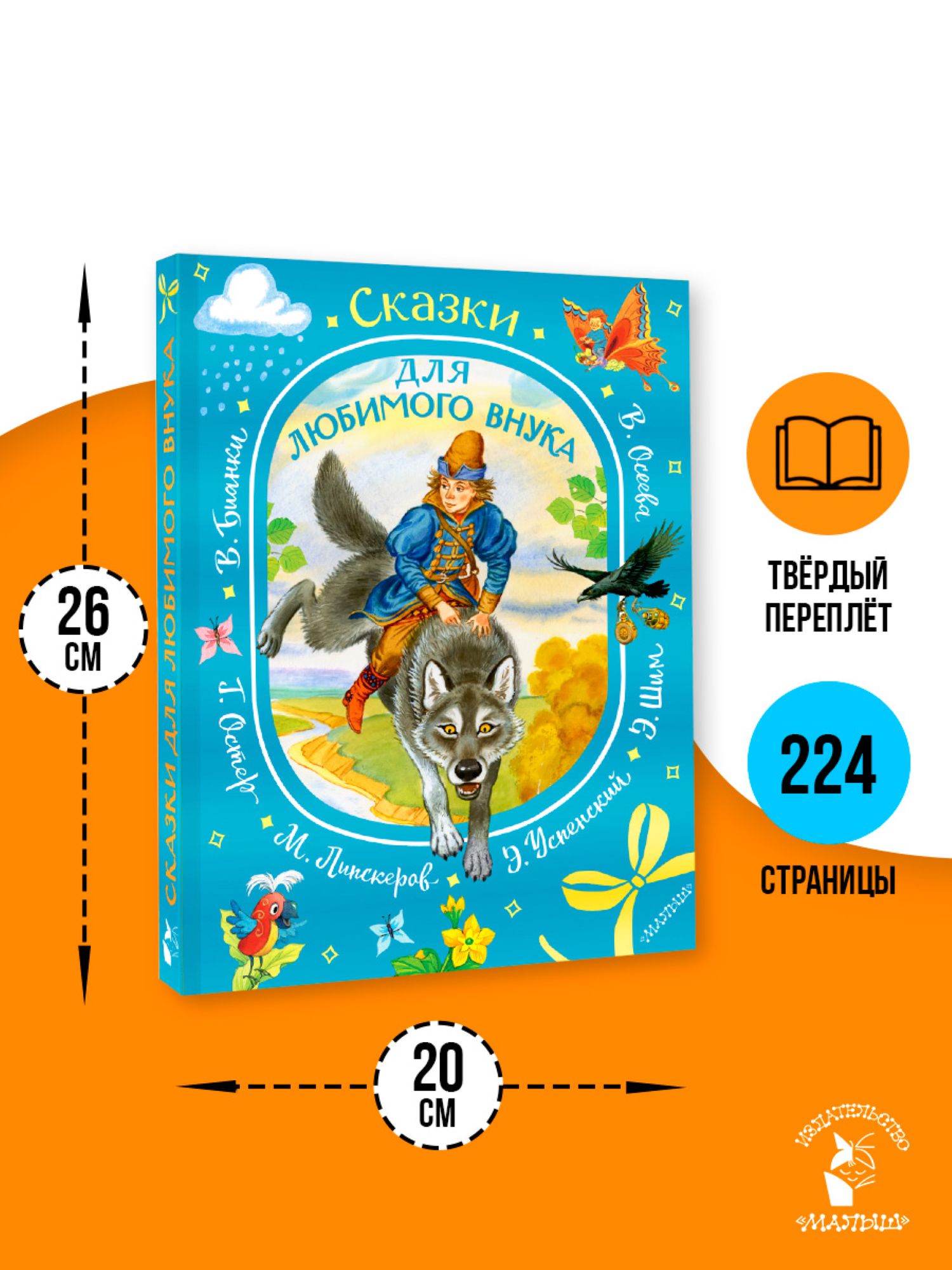 Книга АСТ Сказки для любимого внука - фото 2