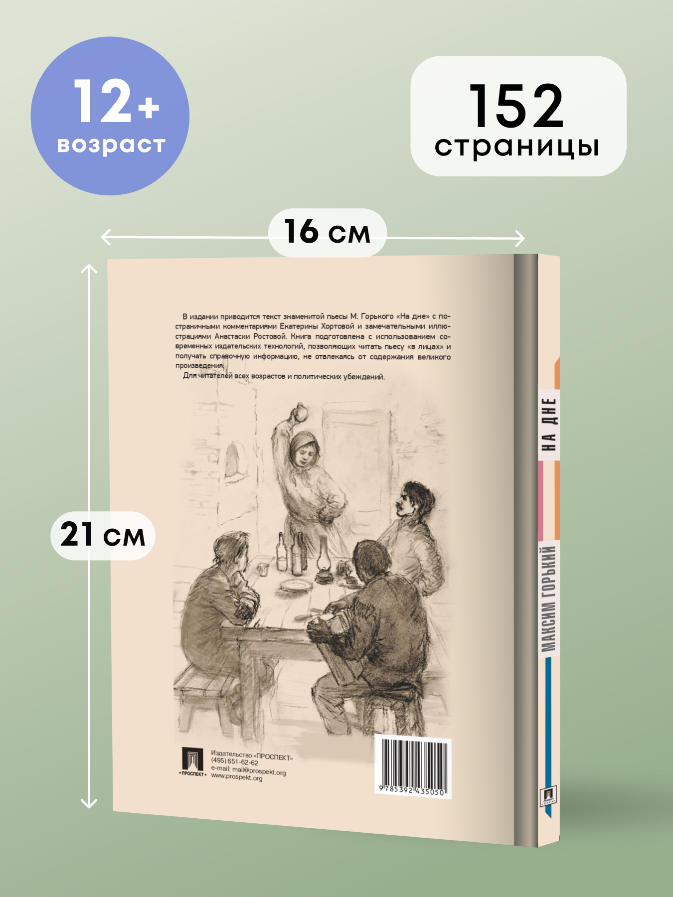 Книга Проспект На дне. Горький Максим. Школьная программа - фото 2