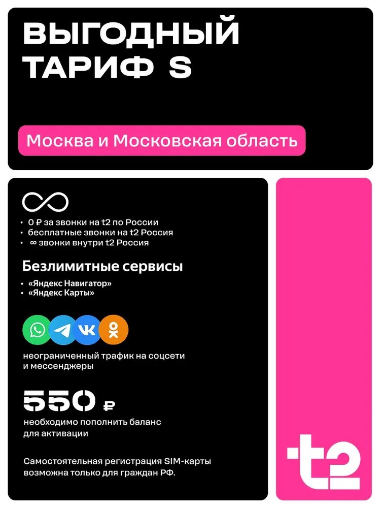 Сим-карта t2 для Москвы и МО, баланс - 200 рублей - фото 2